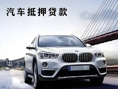 东阳车抵贷如何办理押车和不押车?