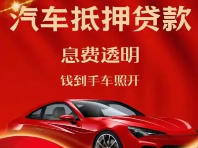 东阳良好口碑的汽车抵押贷款公司推荐
