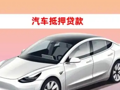 办理东阳车辆抵押贷款需要什么条件，优势以及结清手续?