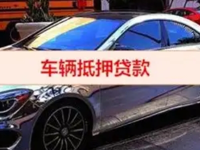 东阳汽车抵押借款的额度如何确定？