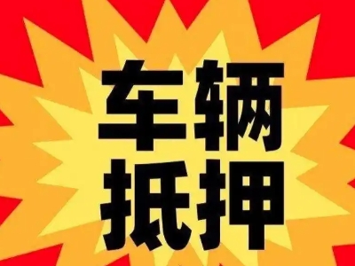 东阳汽车抵押贷款利息一般是多少？